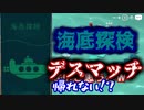 【レッツプレイ!オインクゲームズ】海底探索　深海に沈めてやるぜええええ
