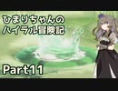 【ゼルダの伝説TOTK】ひまりちゃんのハイラル冒険記 Part11【VOICEVOX実況】