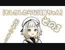 【ソフトウェアトーク】もしかしたらな詞音ちゃん#3【A.I.VOICE】
