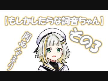 【ソフトウェアトーク】もしかしたらな詞音ちゃん#3【A.I.VOICE】