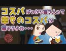 【偏る！ヨリエちゃん】第２話「飲み放題⁉︎コスパがいいってホントかね…」【アニメ】