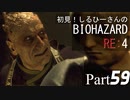 初見！しるひーさんのバイオRE4 Part59