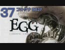 DCの「エレメンタル ギミック ギア」はマジ楽しい３７ ～フォグナ B62F～【VOICEROID実況】