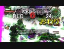 【ゲーム実況】生身で戦えない地球防衛軍6 DLC　2４　おわり【PS5】