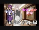 【VOICEROID劇場】結月あかね 編【ゆかあか】