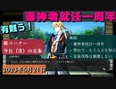 有難う、審神者就任一周年　とうらぶ実況極20230521　【刀剣乱舞Online】