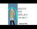 【初音ミク】あなたの声を抱きしめて【オリジナル】