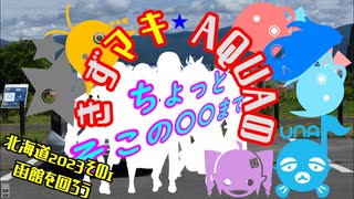 きずまき・AQUAのちょっとそこの〇〇まで「北海道旅行２０２２」その１