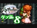 【実況】サガフロンティアで俺が楽しい （クーン編）part.8
