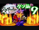 【実況】サガフロンティアで俺が楽しい （クーン編）part.9