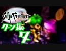 【実況】サガフロンティアで俺が楽しい （クーン編）part.7