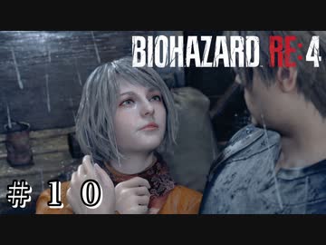 目と目が合う瞬間 #10【バイオハザード RE:4 初見 実況プレイ】