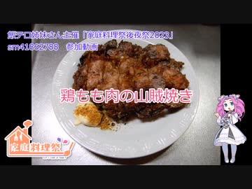 鶏もも肉の山賊焼き【家庭料理祭後夜祭2023】