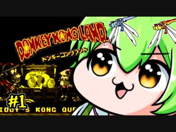 ドンキーコングランドを理解らせるずんだもん　１