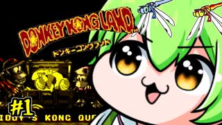ドンキーコングランドを理解らせるずんだもん　１