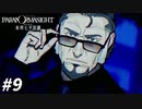 仲間のために… 【パラノマサイト FILE23 本所七不思議】 #9
