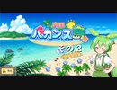 【南国バカンス島】ずんだリゾートが、夢のひと時を提供するのだ！　その２【ずんだもん実況プレイ】