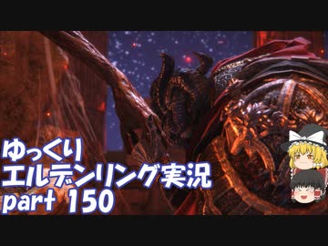 【ゆっくり】エルデンリング実況 part 150