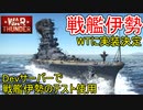 【War Thunder海軍】戦艦伊勢実装決定・Devサーバーでテスト使用する 惑星海戦の時間だ Part107【ゆっくり実況・日本海軍】
