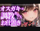 【ヤンデレ】オスガキわからせBOXでお姉さん妖精が調教する【男性向けシチュエーションボイス】