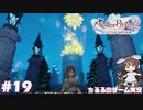 【ライザ2】アトリエ中級者!?のわくドキ調合日記Part.19【女性実況】