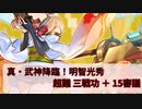 【城プロ:RE】『真・武神降臨！明智光秀』超難三戦功＋15審議 いまさら始める城プロ#221【VOICEVOX】