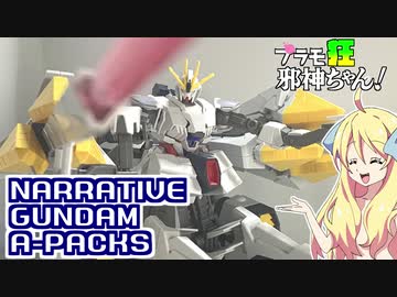 ナラティブガンダムA装備の紹介ですの！【プラモ狂邪神ちゃん！】