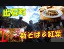 FJR1300 AS　新そばと紅葉（兵庫県・出石町）