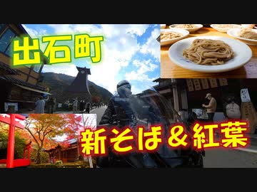 FJR1300 AS　新そばと紅葉（兵庫県・出石町）