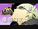 【P4G】ペルソナ４ ザ･ゴールデン 巽完二 皇帝コミュまとめ #2【ネタバレ注意】