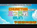 【大規模対戦企画in2023】CHUNITHM実況祭り 三つ巴戦 SUN(仮題)【予選告知動画】