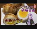 玉子をお肉で保護してあげましょう！【VOICEROIDキッチン】