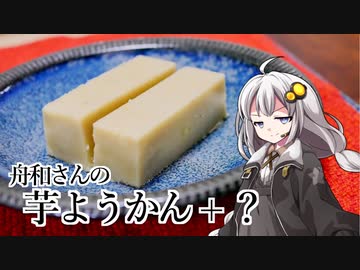 釣れなくても料理！鳴門金時芋ようかん２！【VOICEROIDキッチン】