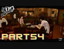 ぽん酢好きな人が【ペルソナ5】やるPART54