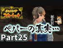 【ポケモンSV】潜鋼のヌシを倒せ！明かされるペパーの真実 Part25【仲良しOL2人実況】