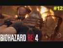 鋼鉄吸い込み村長と死闘を繰り広げるケネディ君【BIOHAZARD RE:4 12】