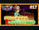 【DQⅨ】職業選択の自由など無いドラクエ9実況プレイ Part17【ドラゴンクエストⅨ】