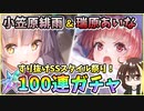 【ヘブバン】小笠原緋雨＆瑞原あいな！クォーツ30000個で100連ガチャ！神引きor爆死？緋雨っちもあいちんもかわいい【ヘブンバーンズレッド】【ガチャ動画】