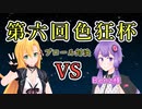 【MTGA 】第六回色狂杯  VS Benz様 弦巻 The Gathering part41