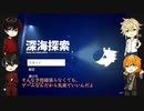 【刀剣乱舞】幕末の脇差＆海の脇差が深海を探索する【偽実況】