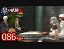 #086(後) 軌跡好きの【黎の軌跡Ⅱ】実況だよ