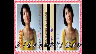 ♪「あなたの胸で」藤圭子