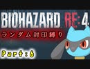 【バイオハザードRE4】ランダム封印縛りのゆっくり実況プレイ：part6