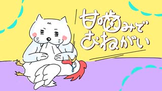 【手描きタイムラプス】甘噛みでおねがい / 歌ってみた/ 三日月えるく