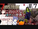 【7Days to Die】この小さな冷たい世界で #７【CeVIO実況】
