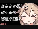 オタクに優しいギャルの存在の証明