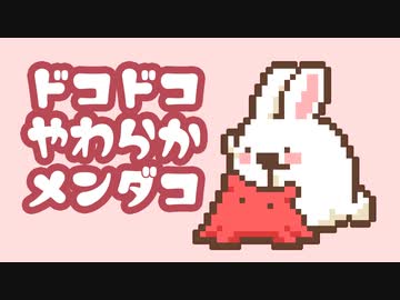 ドコドコやわらかメンダコ