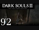 【DARK SOULS3 THE FIRE FADES EDITION】1、2をプレイしてからのダークソウル3 part92【初見実況】