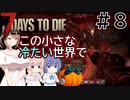 【7Days to Die】この小さな冷たい世界で #８【CeVIO実況】