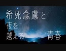 青春ナイトメア/音郷家(feat.初音ミク)